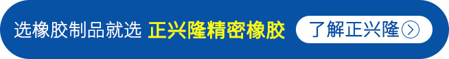 正興隆精密橡膠公司介紹